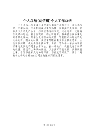 个人总结(刘信麟)个人工作总结