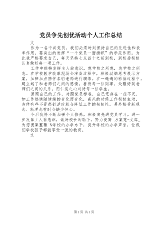 党员争先创优活动个人工作总结