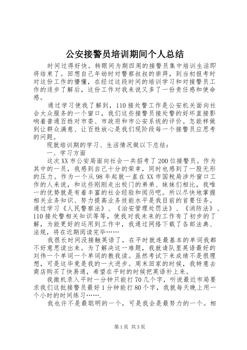 公安接警员培训期间个人总结_第1页