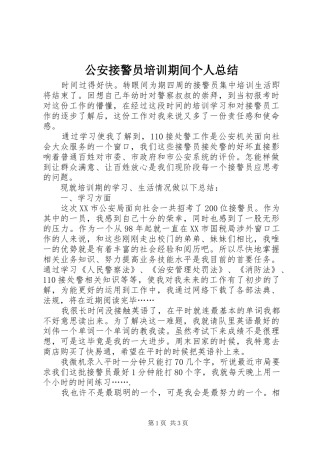 公安接警员培训期间个人总结
