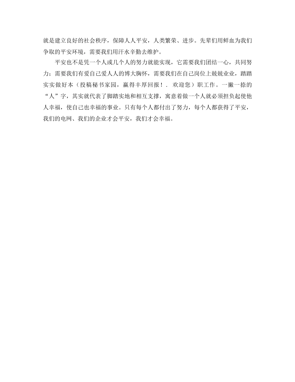 电力平安演讲稿范文 _第2页