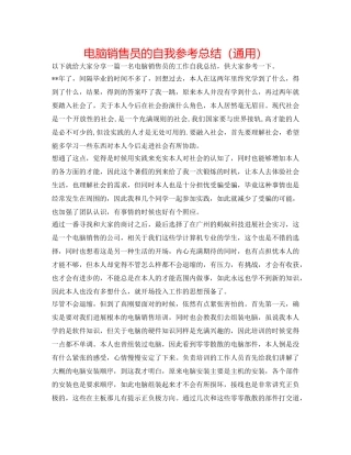 电脑销售员的自我参考总结（通用） 