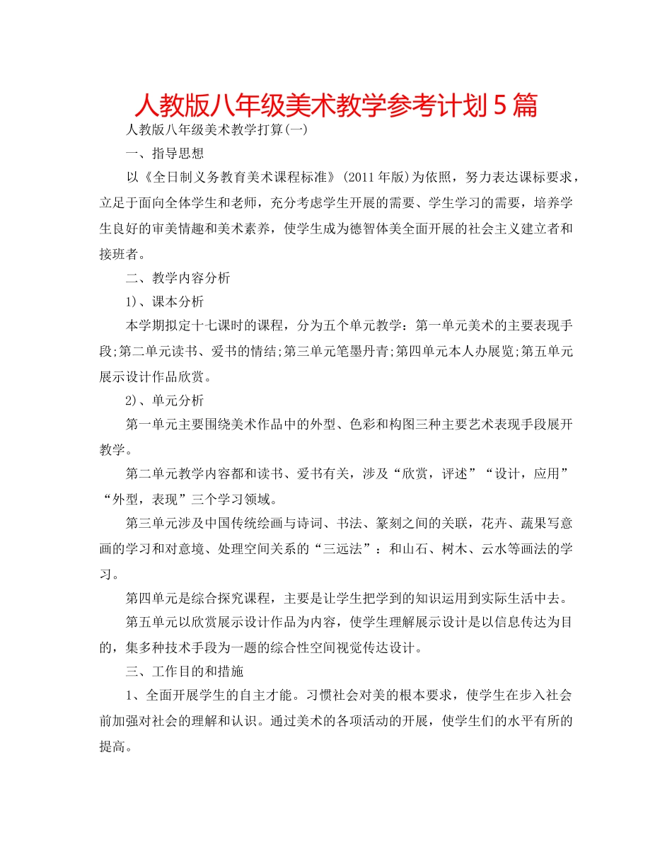 人教版八年级美术教学参考计划5篇 _第1页