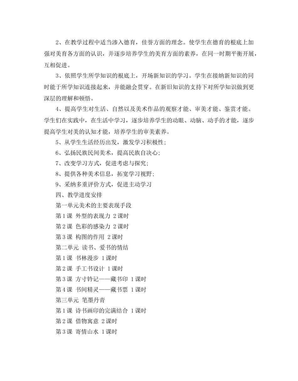 人教版八年级美术教学参考计划5篇 _第2页