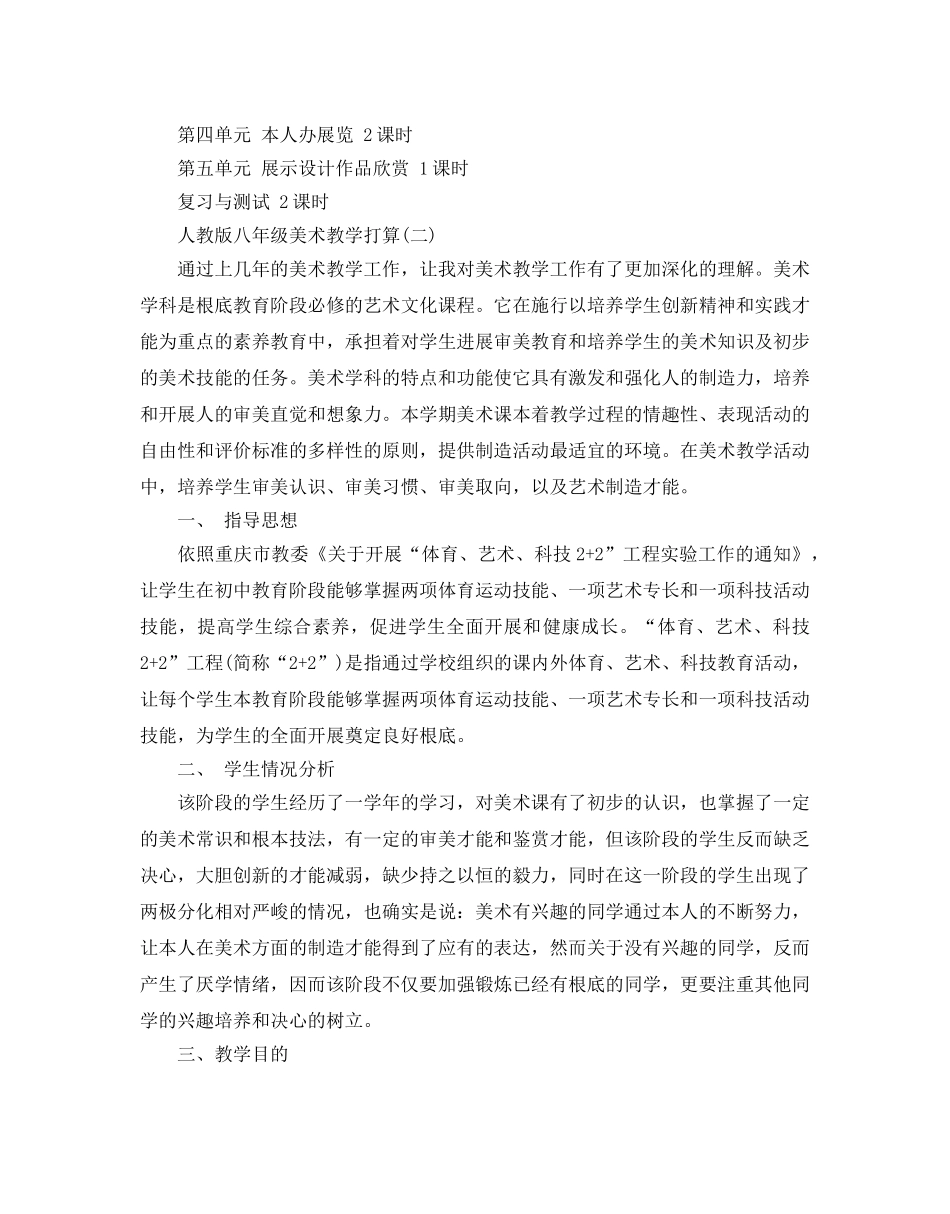 人教版八年级美术教学参考计划5篇 _第3页