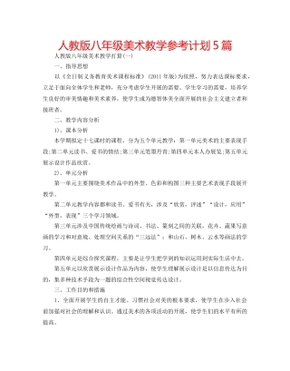 人教版八年级美术教学参考计划5篇 