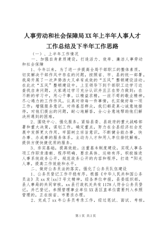 人事劳动和社会保障局XX年上半年人事人才工作总结及下半年工作思路