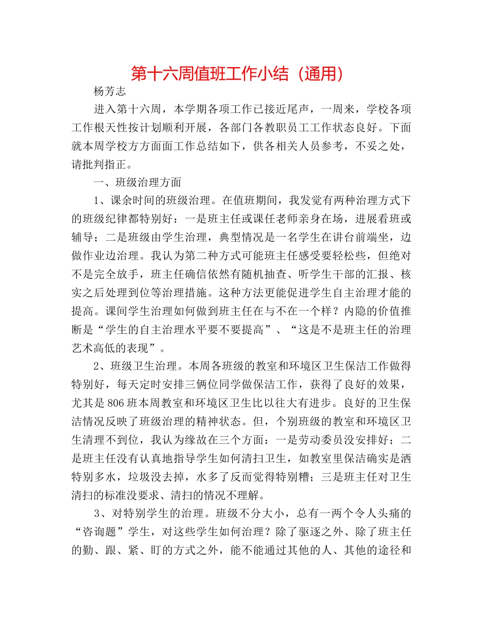 第十六周值班工作小结（通用） _第1页