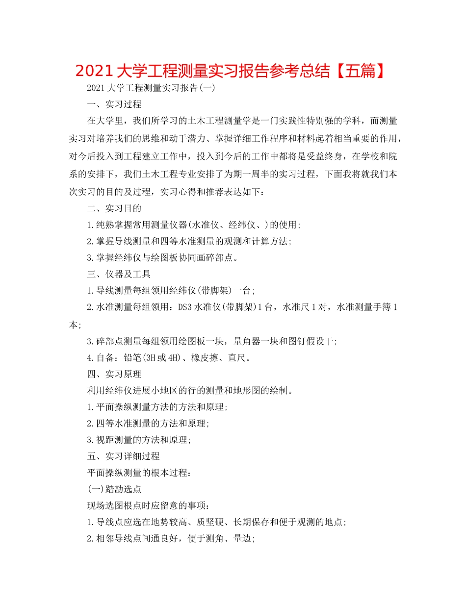 2024大学工程测量实习报告参考总结【五篇】 _第1页