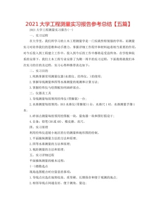 2024大学工程测量实习报告参考总结【五篇】 