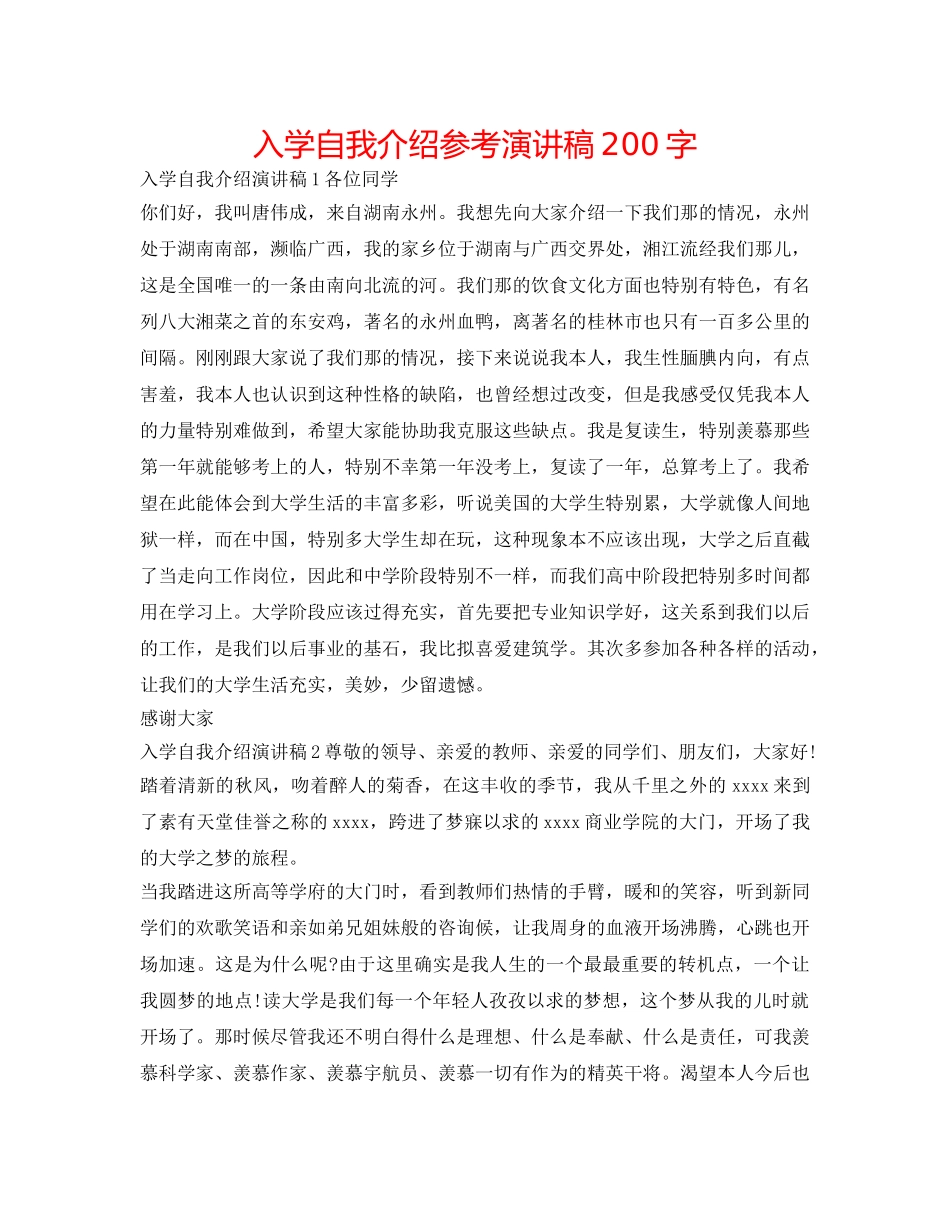 入学自我介绍参考演讲稿200字 _第1页