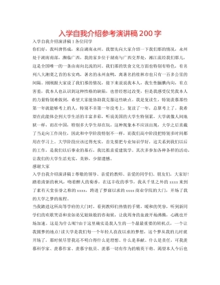 入学自我介绍参考演讲稿200字 