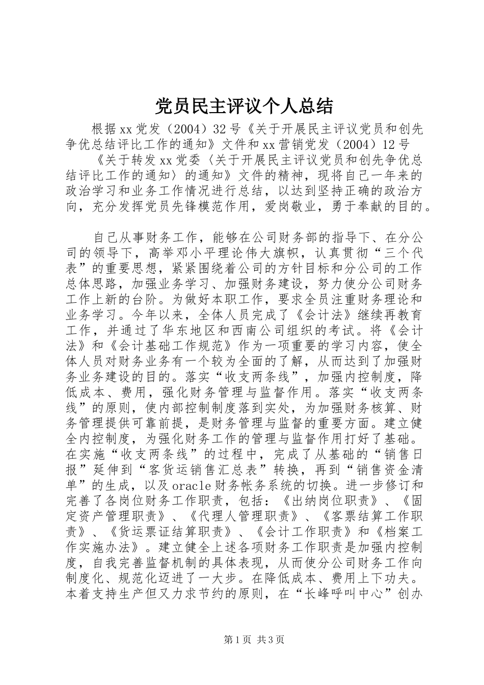 党员民主评议个人总结 (33)_第1页