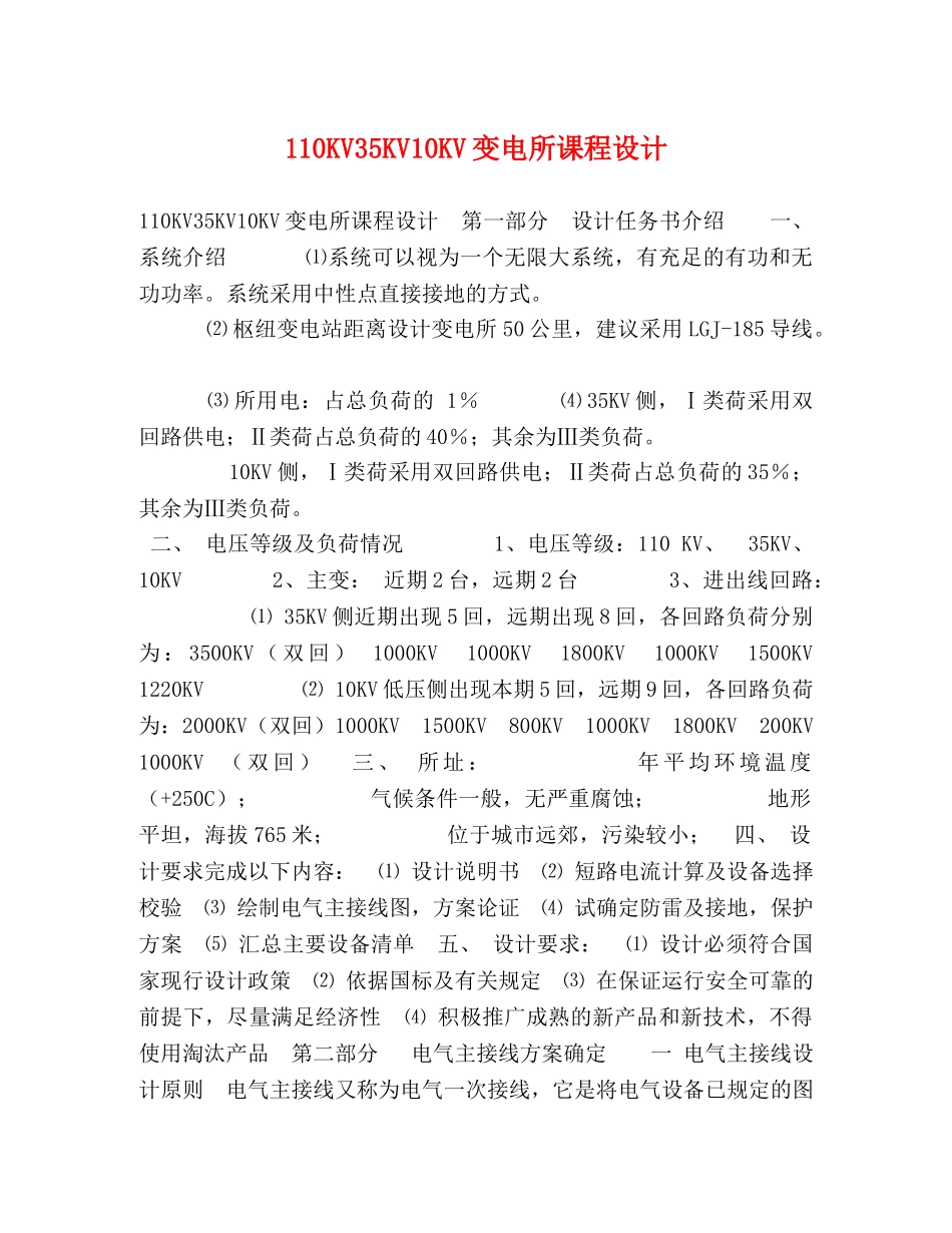 110KV35KV10KV变电所课程设计 _第1页