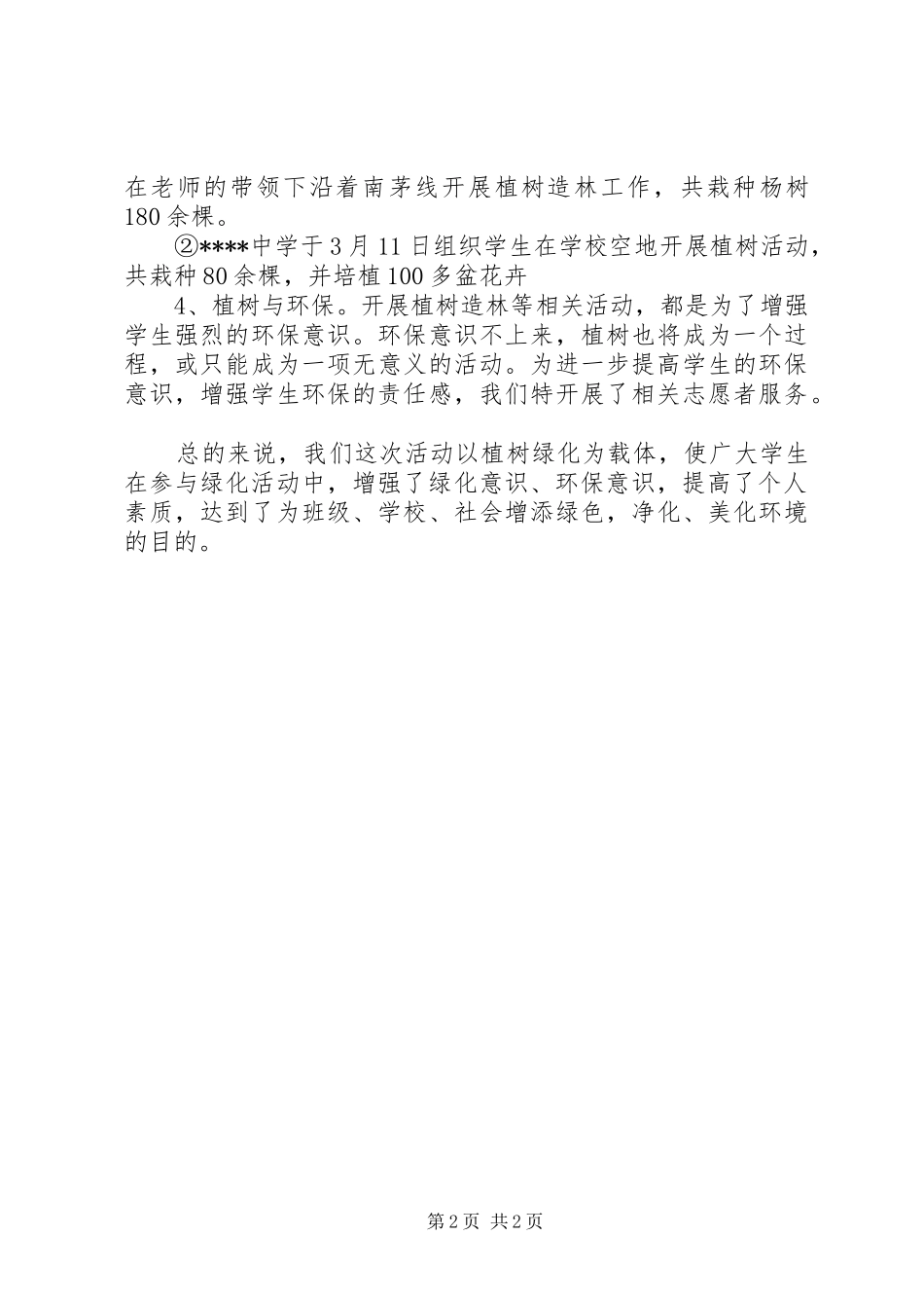 中学植树节活动总结_第2页