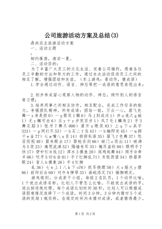 公司旅游活动方案及总结(4)