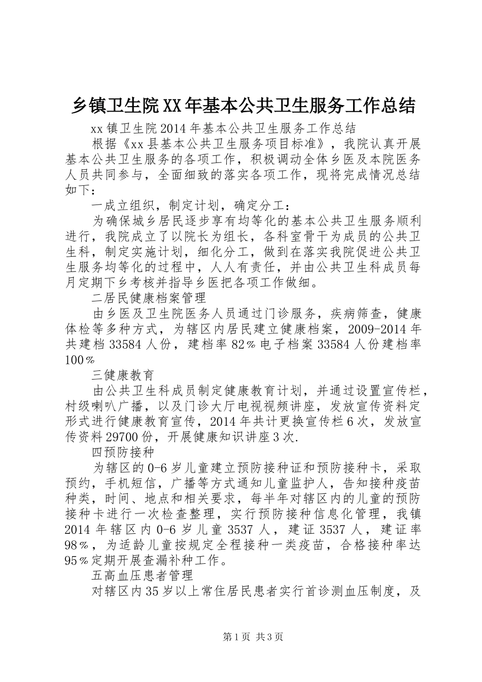乡镇卫生院XX年基本公共卫生服务工作总结_第1页