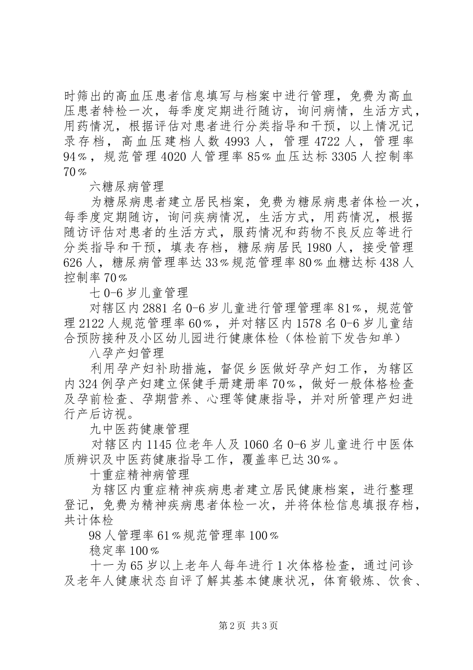 乡镇卫生院XX年基本公共卫生服务工作总结_第2页