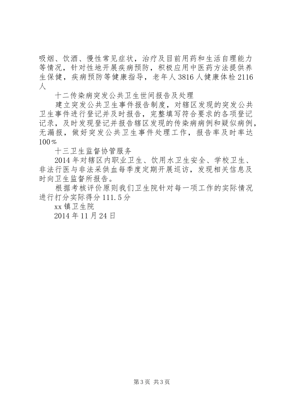 乡镇卫生院XX年基本公共卫生服务工作总结_第3页