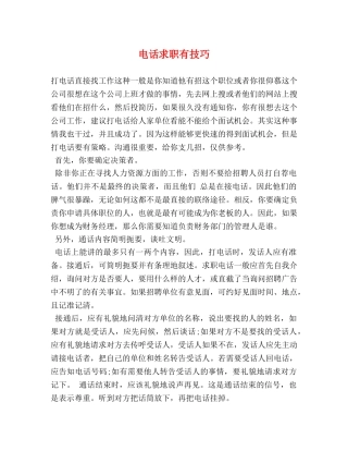 电话求职有技巧 