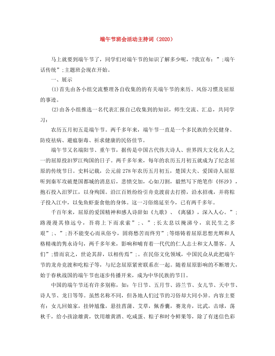 端午节班会活动主持词（2024） _第1页