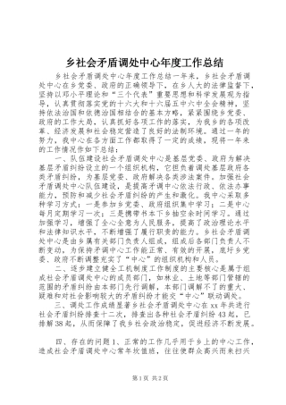 乡社会矛盾调处中心年度工作总结