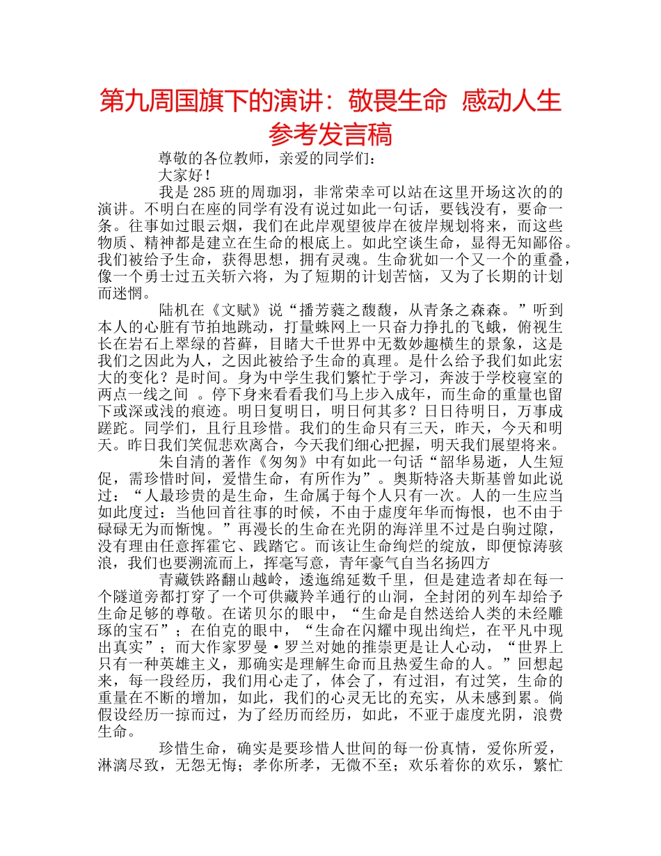 第九周国旗下的演讲敬畏生命  感动人生参考发言稿 _第1页