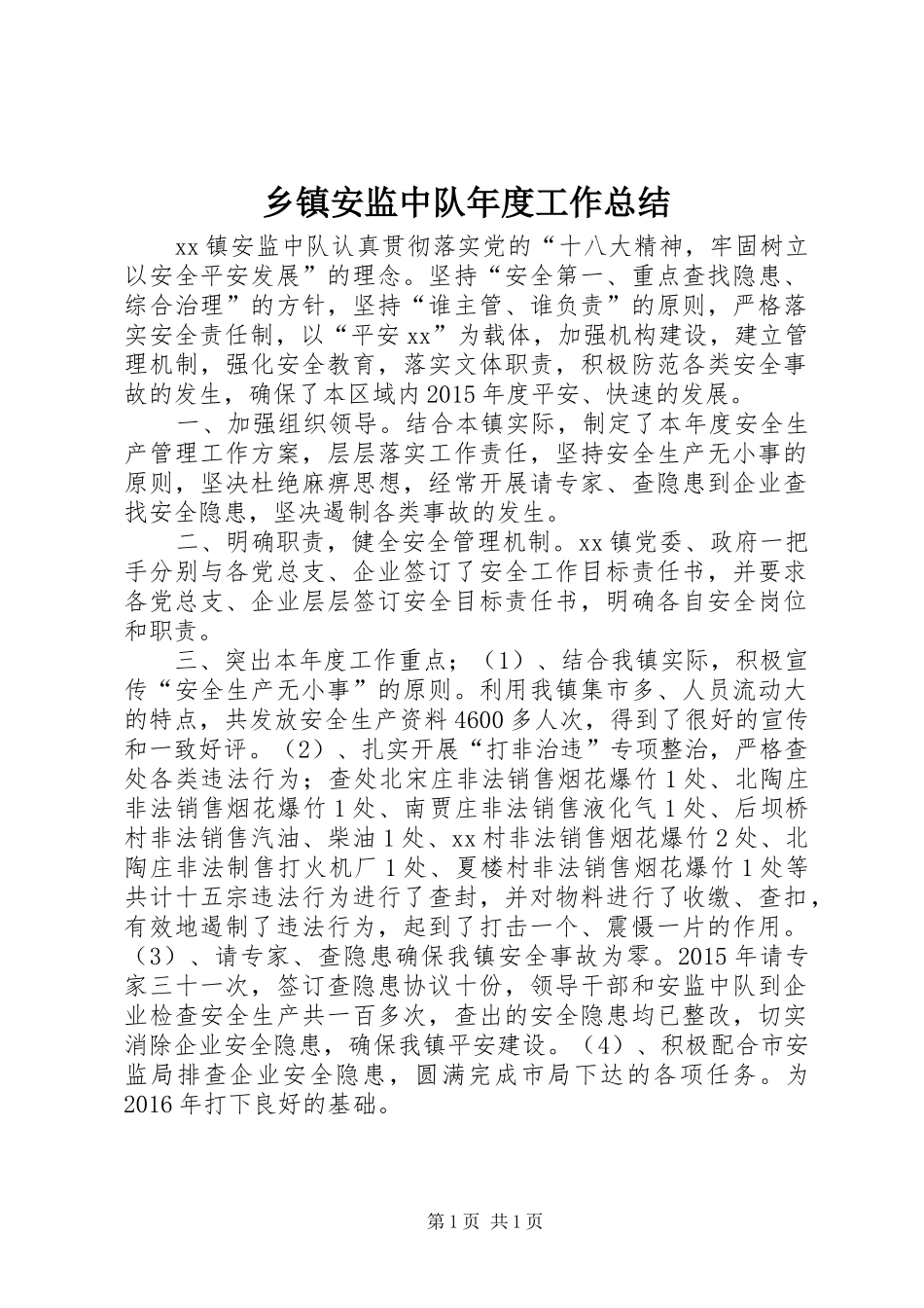 乡镇安监中队年度工作总结_第1页