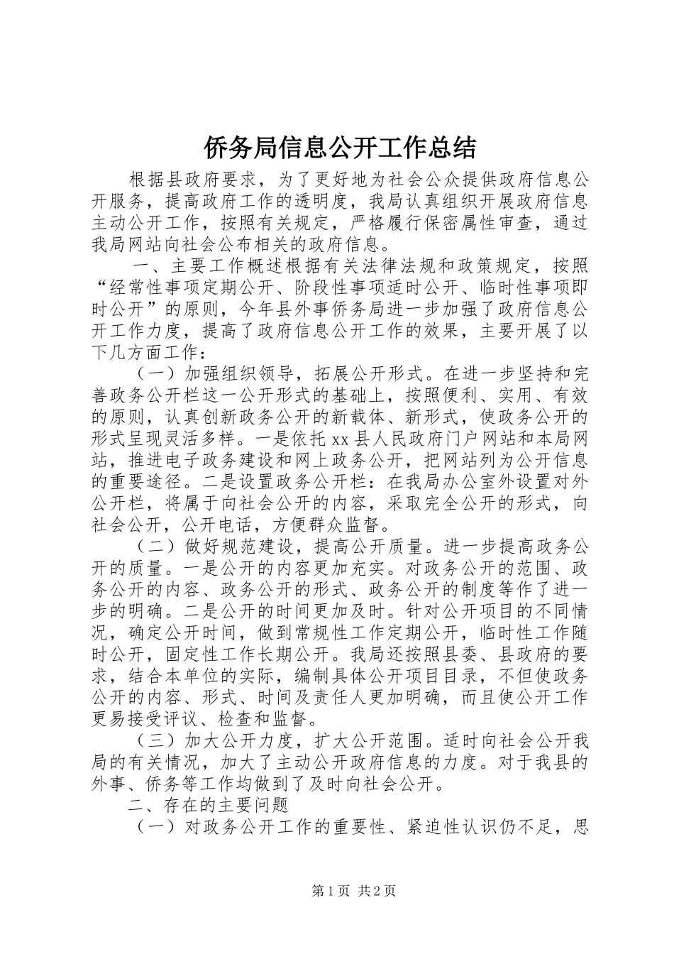 侨务局信息公开工作总结_第1页