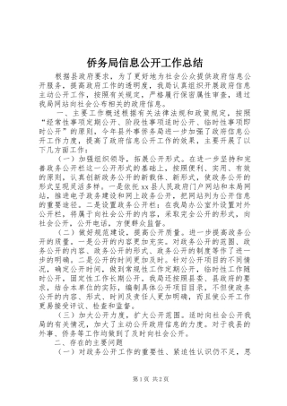 侨务局信息公开工作总结