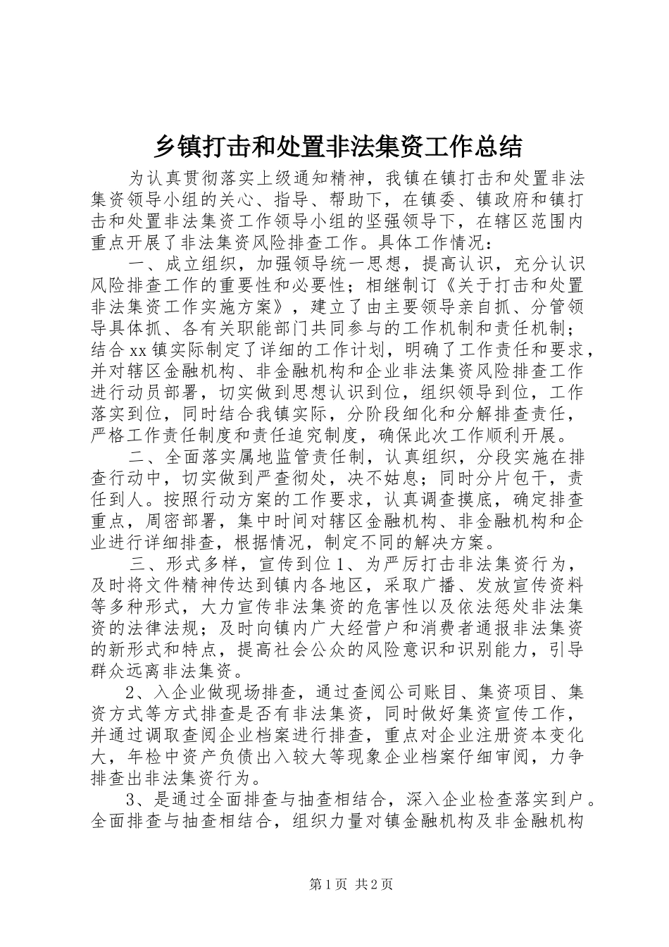 乡镇打击和处置非法集资工作总结_第1页