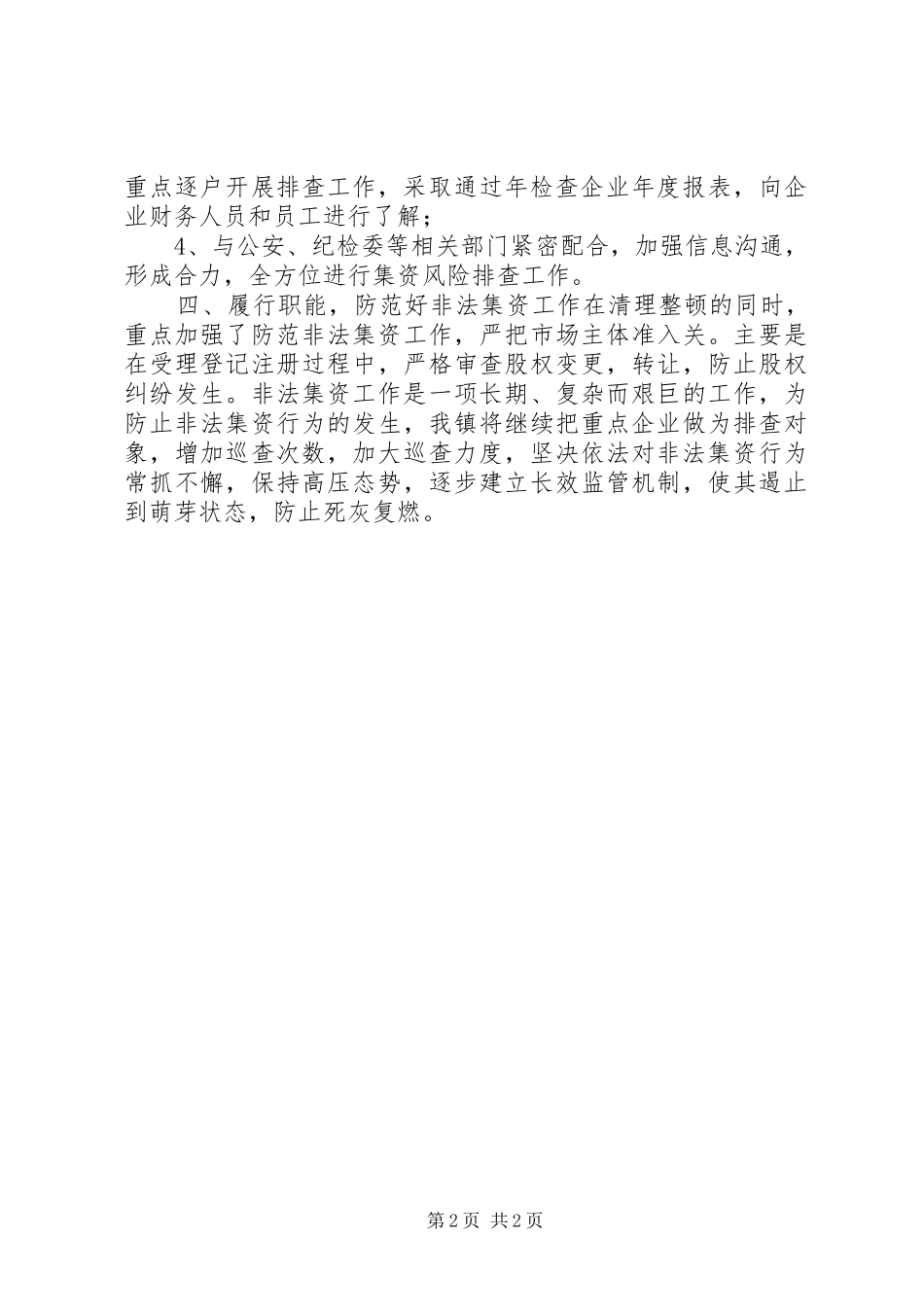 乡镇打击和处置非法集资工作总结_第2页