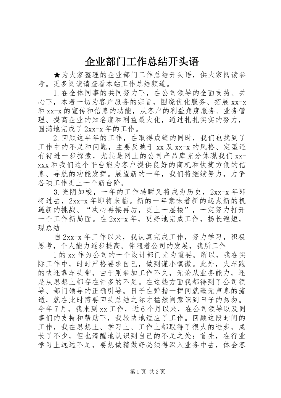 企业部门工作总结开头语_第1页