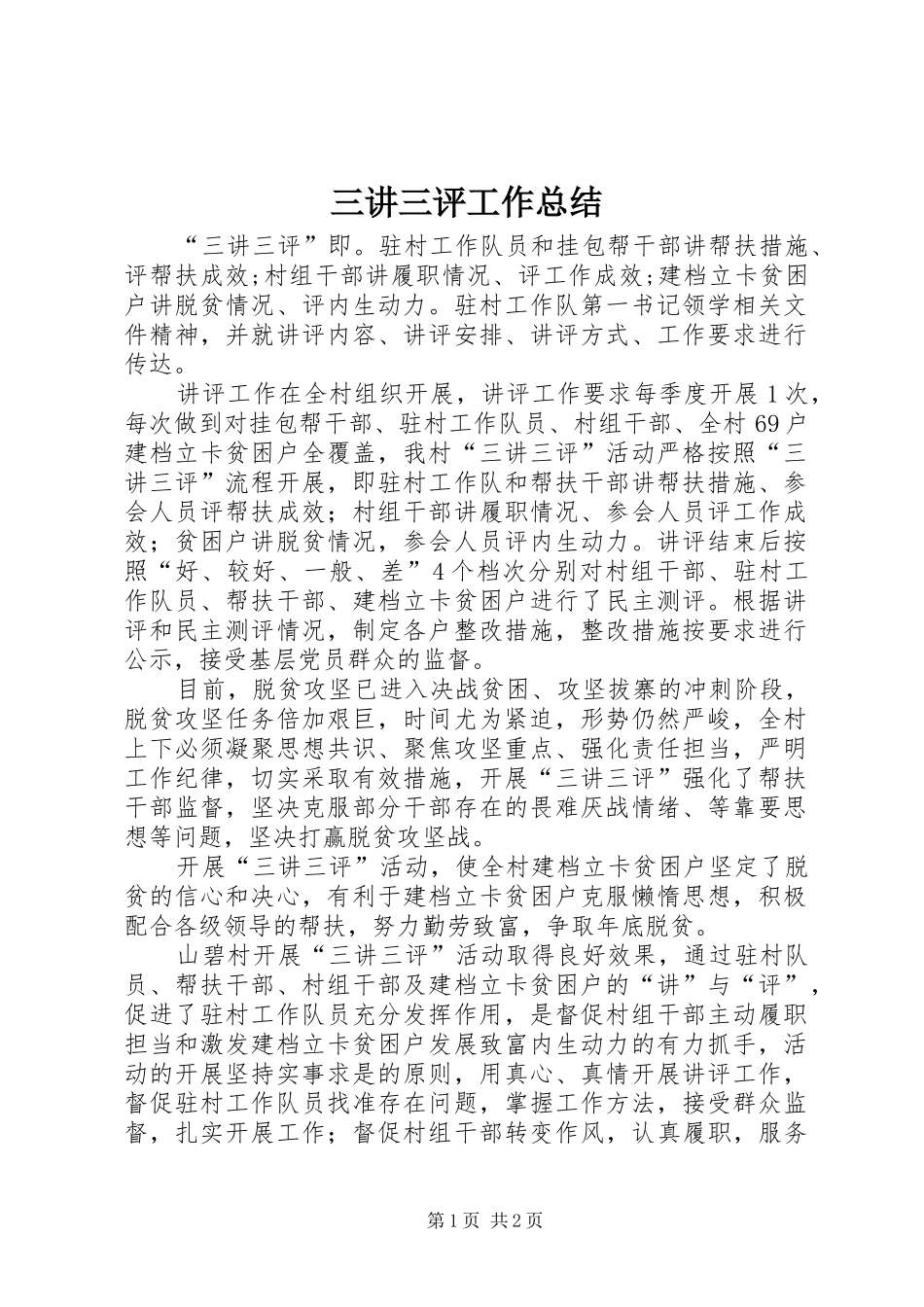 三讲三评工作总结_第1页