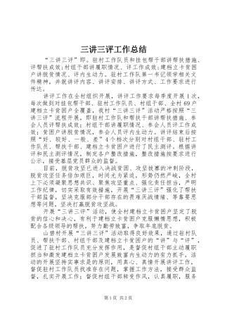三讲三评工作总结