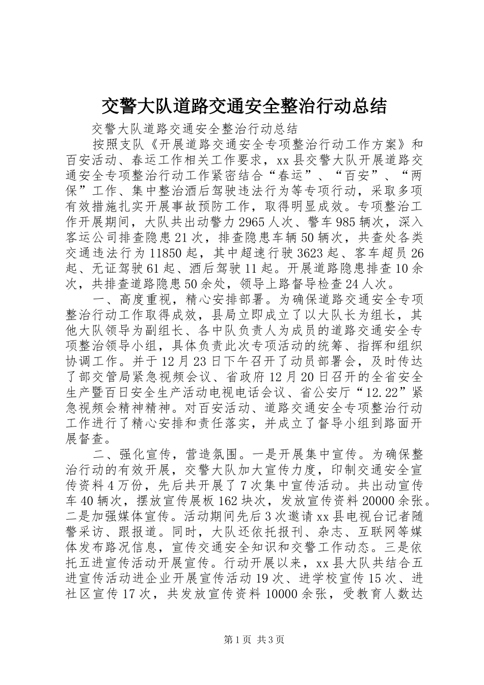 交警大队道路交通安全整治行动总结_第1页