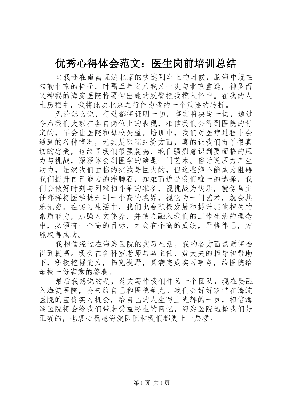优秀心得体会范文：医生岗前培训总结_第1页