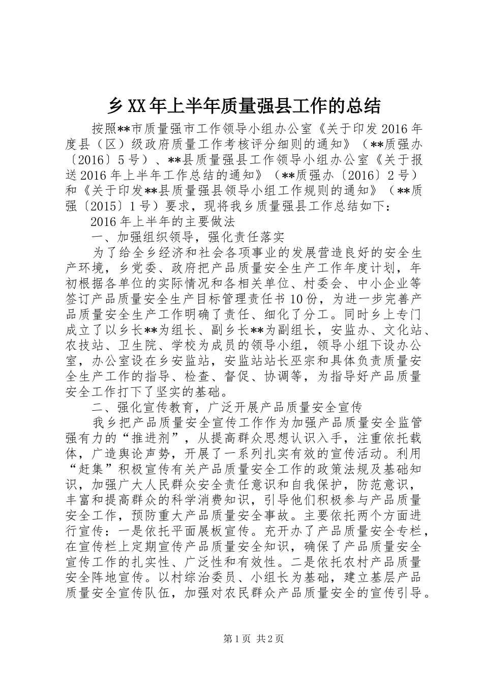 乡XX年上半年质量强县工作的总结_第1页