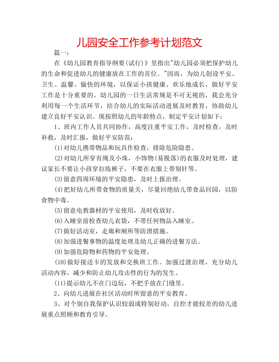 儿园安全工作参考计划范文 _第1页