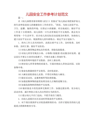 儿园安全工作参考计划范文 