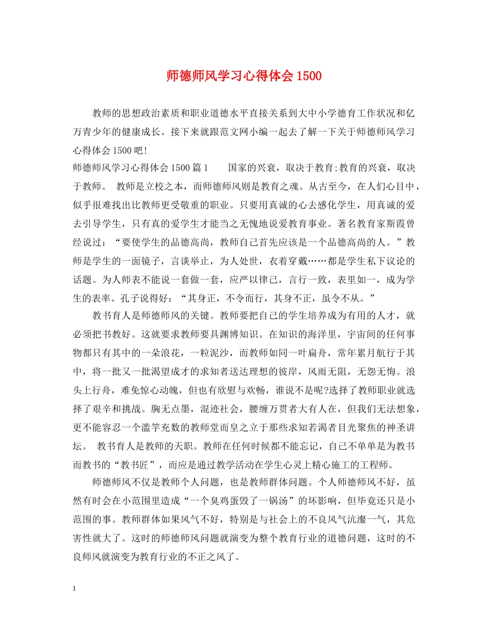 师德师风学习心得体会1500 _第1页