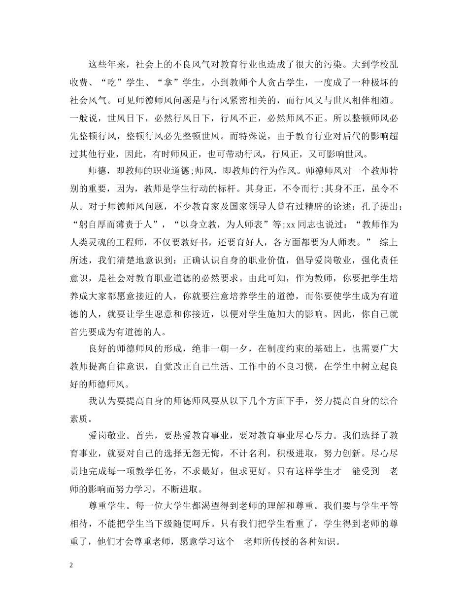 师德师风学习心得体会1500 _第2页