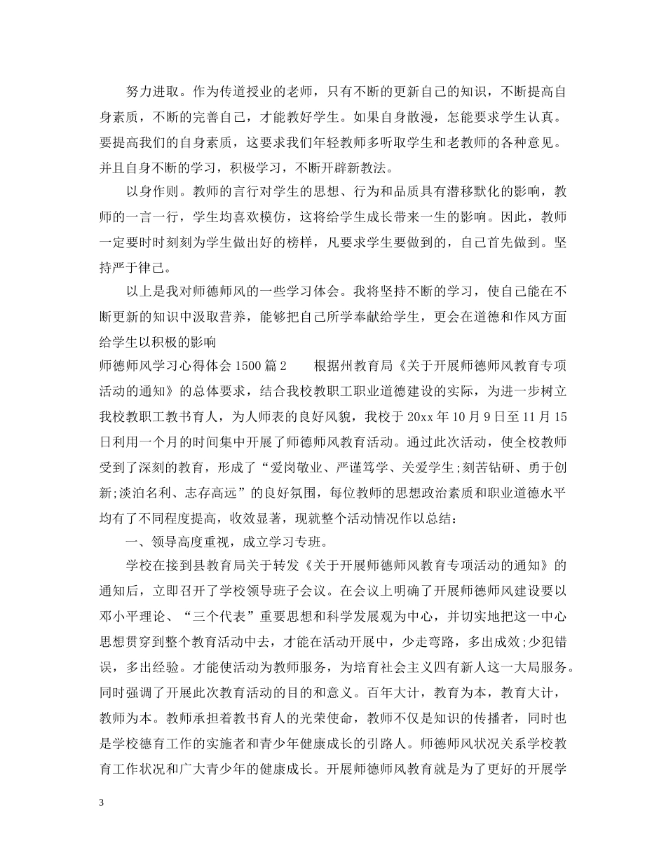 师德师风学习心得体会1500 _第3页