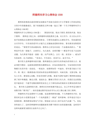 师德师风学习心得体会1500 