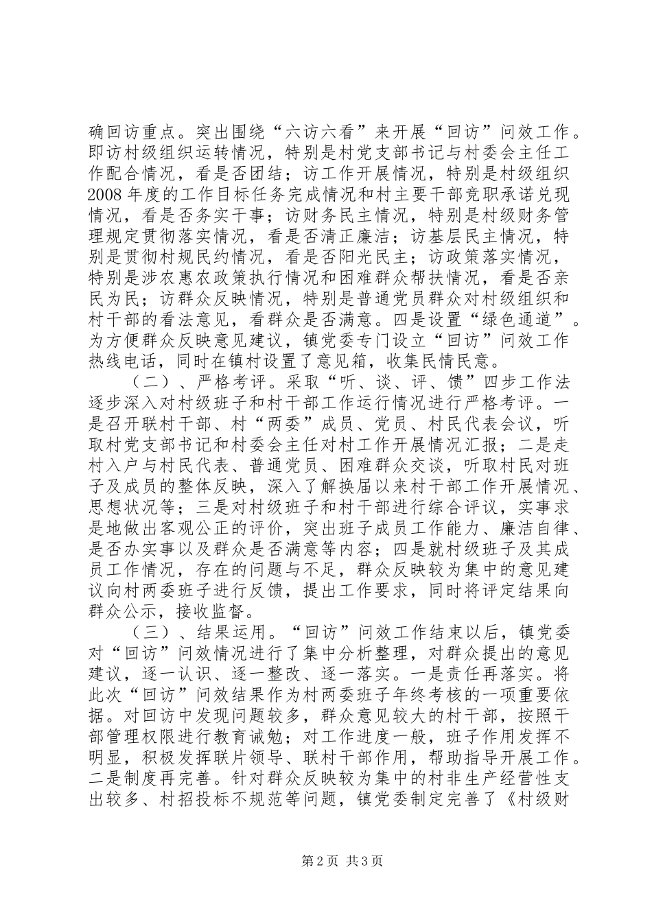 乡镇村级组织回访工作总结_第2页