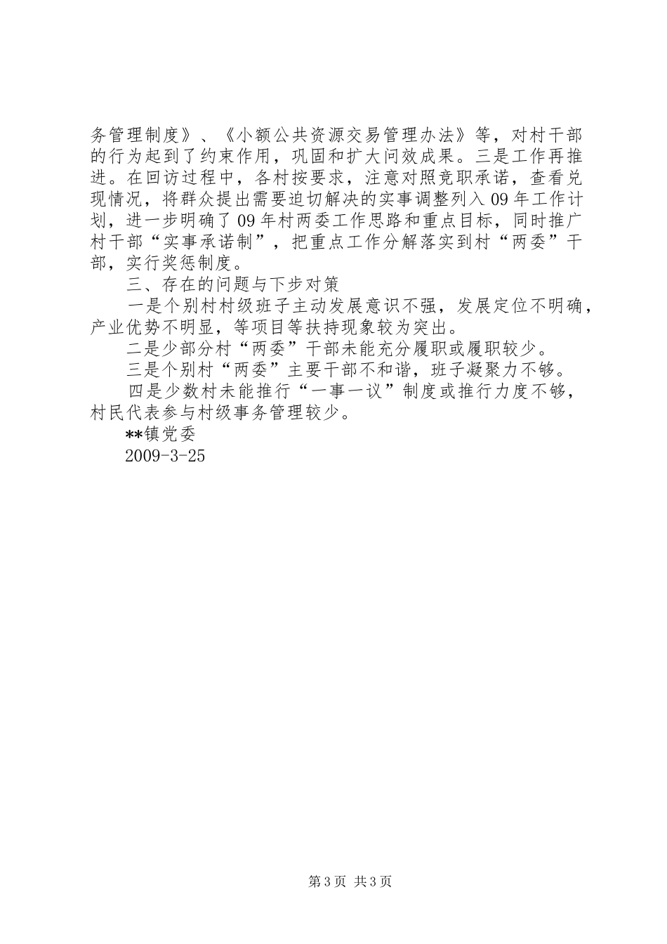 乡镇村级组织回访工作总结_第3页