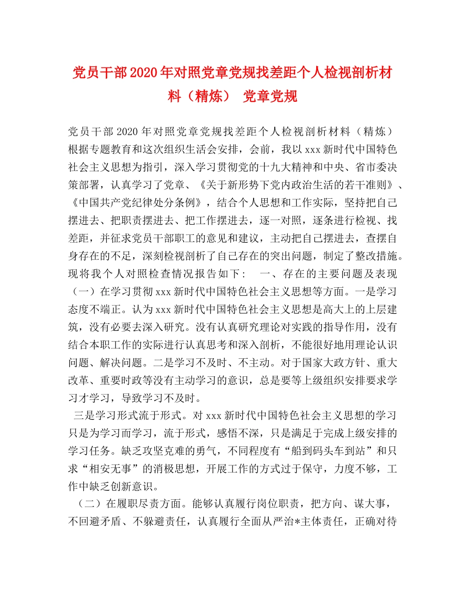 党员干部2024年对照党章党规找差距个人检视剖析材料（精炼） 党章党规 _第1页