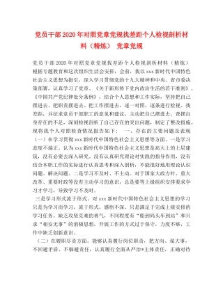 党员干部2024年对照党章党规找差距个人检视剖析材料（精炼） 党章党规 