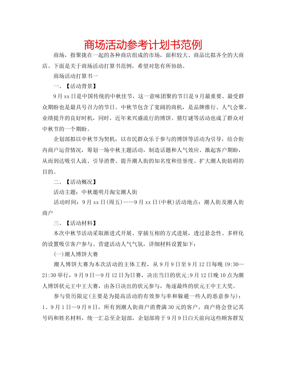 商场活动参考计划书范例 _第1页