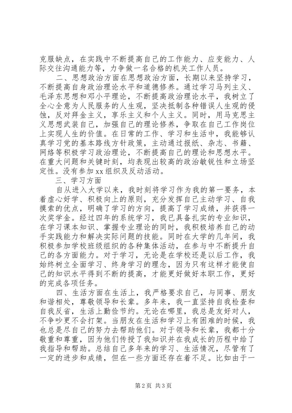 公务员XX年个人思想政治素质工作总结_第2页